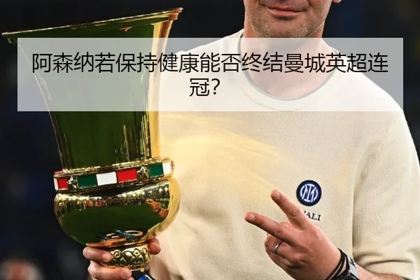 阿森纳若保持健康能否终结曼城英超连冠？