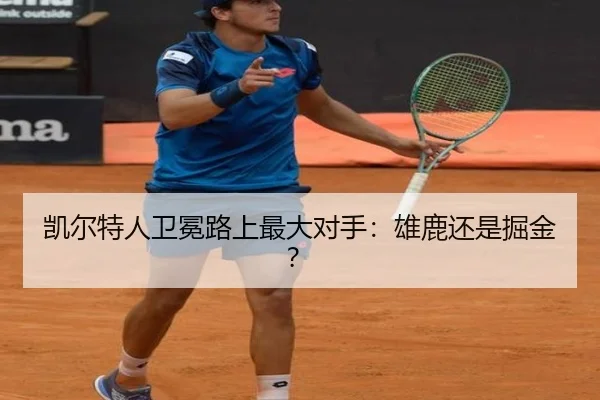 凯尔特人卫冕路上最大对手：雄鹿还是掘金？